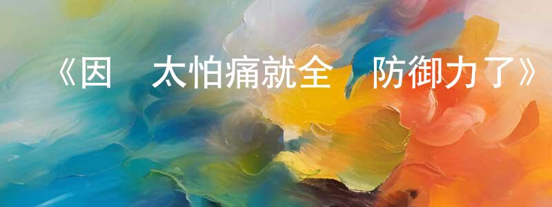 安文君的網絡影視資源,《因為太怕痛就全點防御力了》詳情介紹_因為太怕痛就全點防御力了已完結在線觀看_因為太怕痛就全點防御力了迅雷下載_日漫
